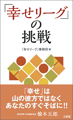 「幸せリーグ」の挑戦