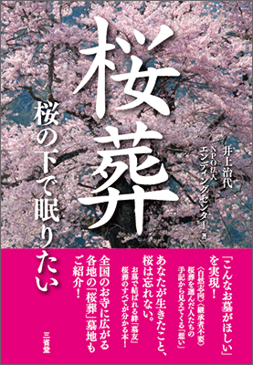 桜葬 桜の下で眠りたい