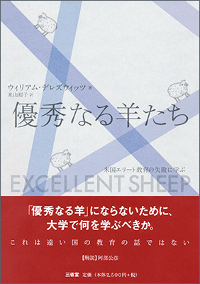 優秀なる羊たち 米国エリート教育の失敗に学ぶ