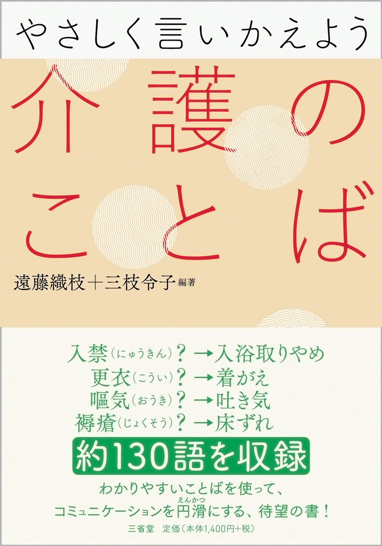 やさしく言いかえよう 介護のことば