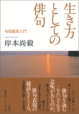 生き方としての俳句 句集鑑賞入門