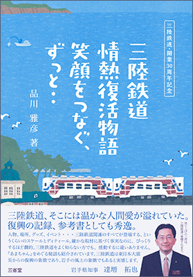 三陸鉄道・開業30周年記念 三陸鉄道 情熱復活物語 笑顔をつなぐ，ずっと‥