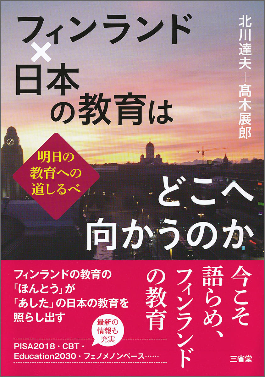 フィンランド×日本の教育はどこへ向かうのか 明日の教育への道しるべ