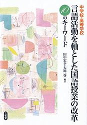 中学校・高等学校 言語活動を軸とした国語授業の改革 10のキーワード