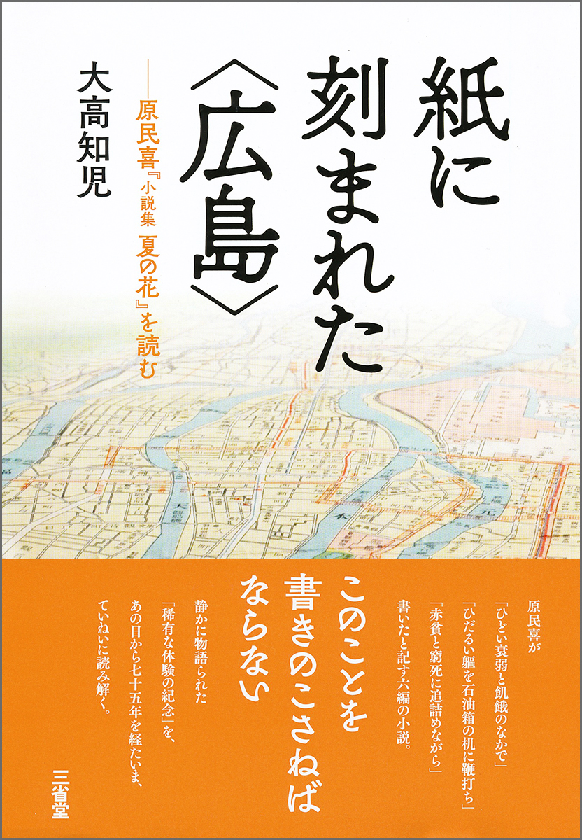 紙に刻まれた〈広島〉 原民喜『小説集 夏の花』を読む