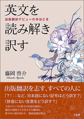 英文を読み解き訳す 出版翻訳デビューの手ほどき