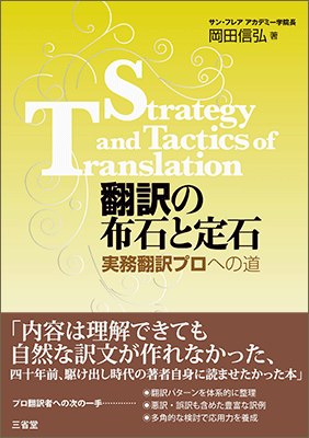 翻訳の布石と定石 実務翻訳プロへの道