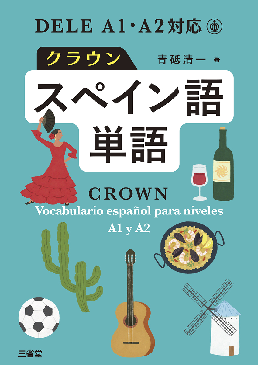 DELE A1・A2対応 クラウンスペイン語単語