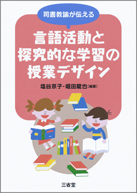 司書教諭が伝える 言語活動と探究的な学習の授業デザイン