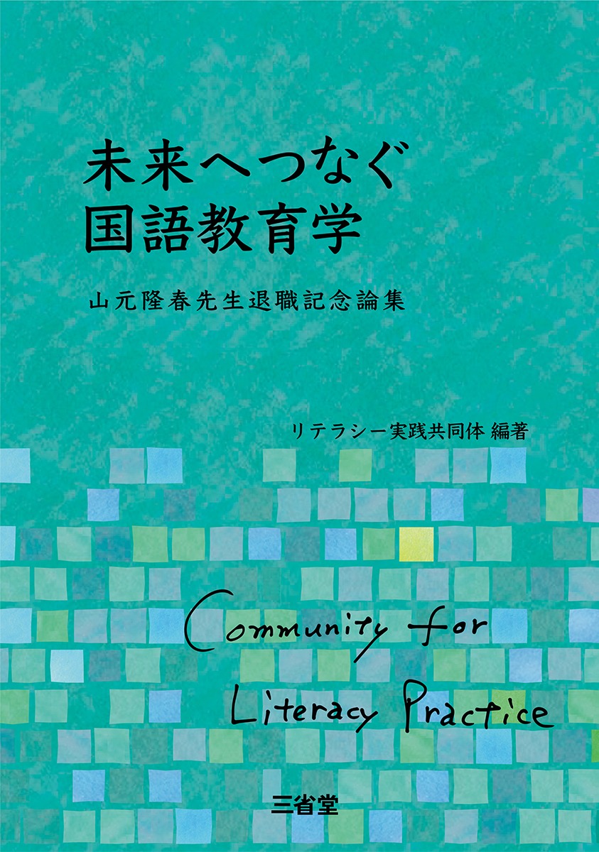 未来へつなぐ国語教育学 山元隆春先生退職記念論集