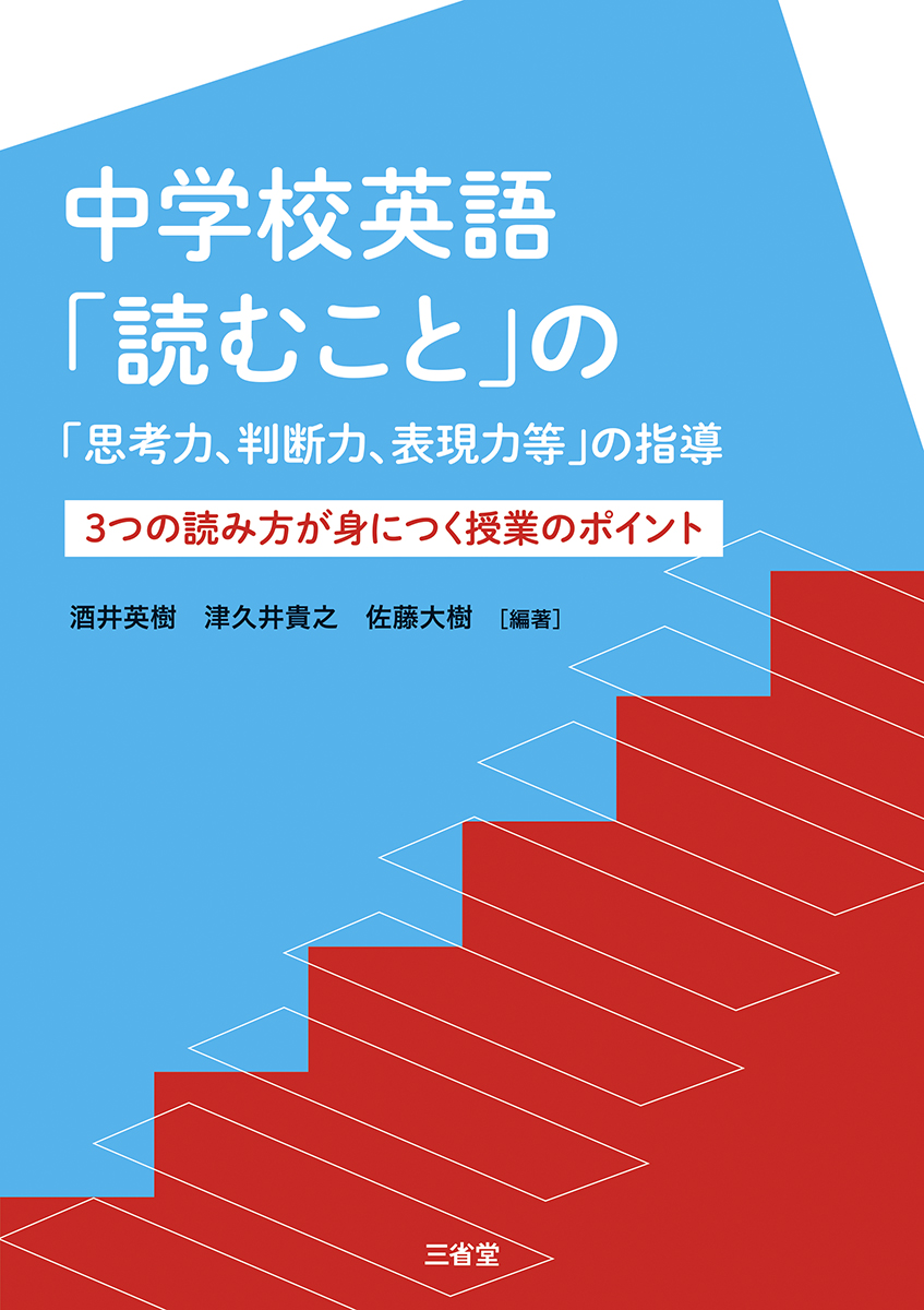  中学校英語「読むこと」の「思考力、判断力、表現力等」の指導 3つの読み方が身につく授業のポイント