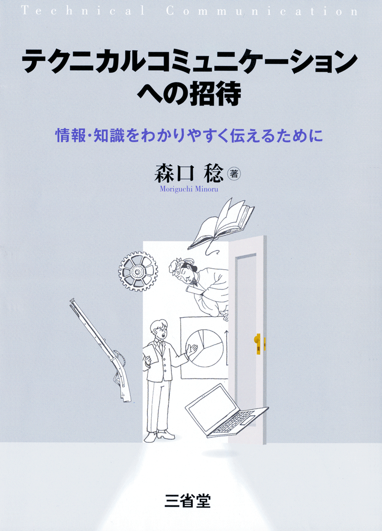 テクニカルコミュニケーションへの招待 情報・知識をわかりやすく伝えるために