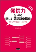 発信力をつける新しい英語語彙指導 プロセス可視化とチャンク学習