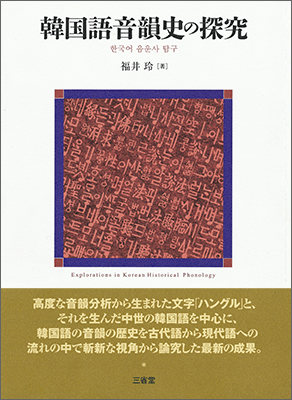 韓国語音韻史の探究