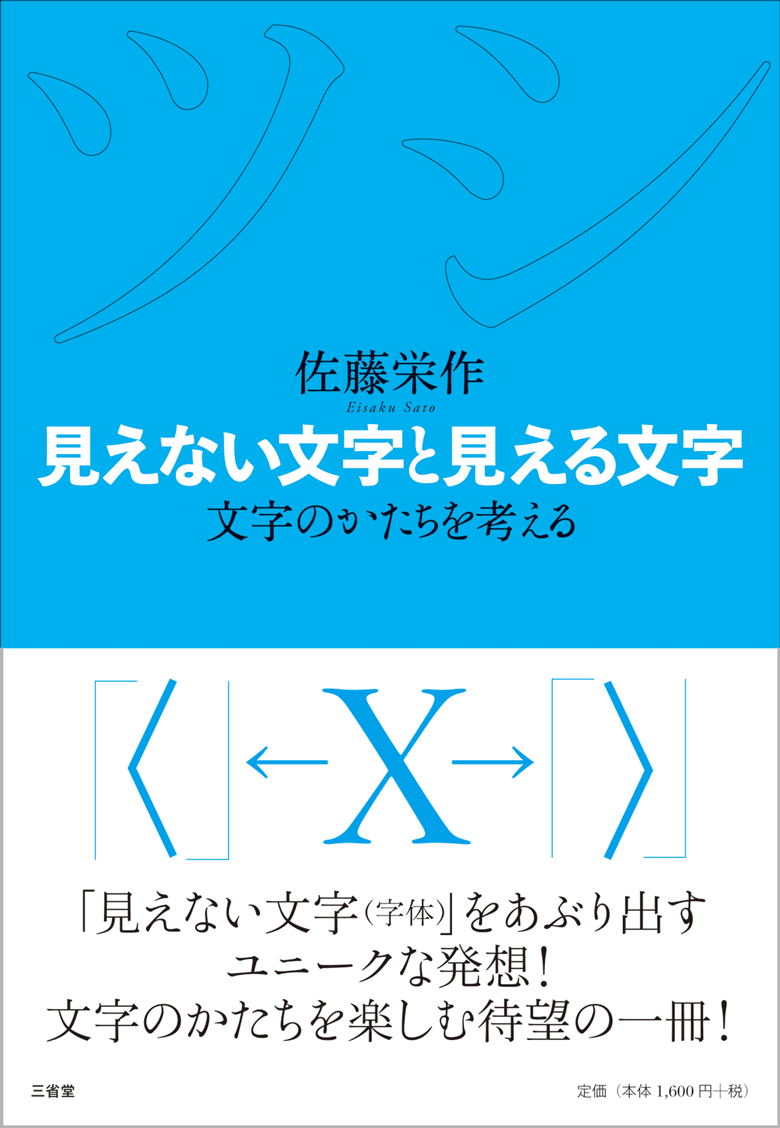 見えない文字と見える文字 文字のかたちを考える