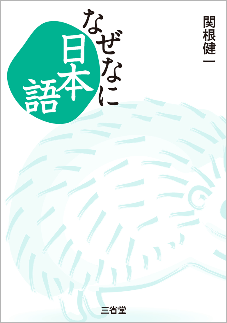 なぜなに日本語