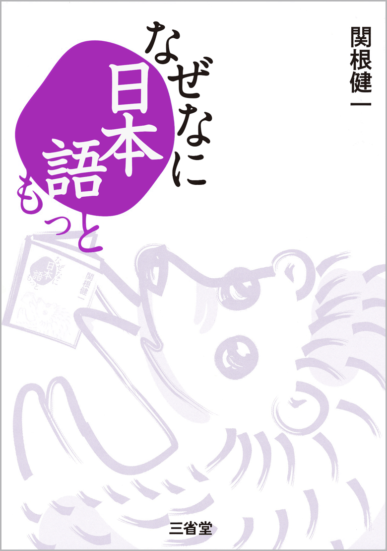 なぜなに日本語 もっと