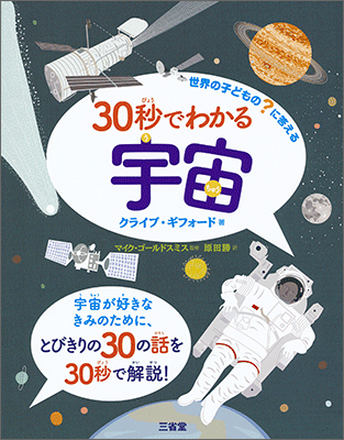 世界の子どもの？に答える 30秒でわかる宇宙