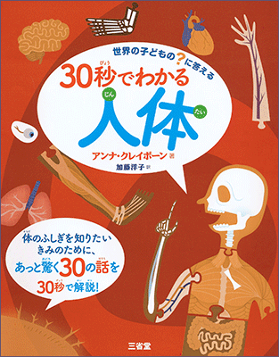 世界の子どもの?に答える 30秒でわかる人体