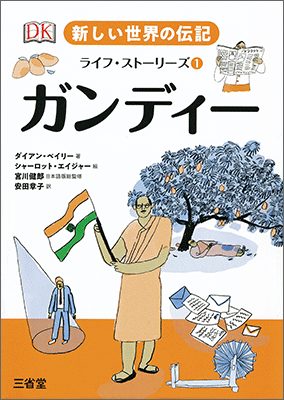 新しい世界の伝記 ライフ・ストーリーズ① ガンディー