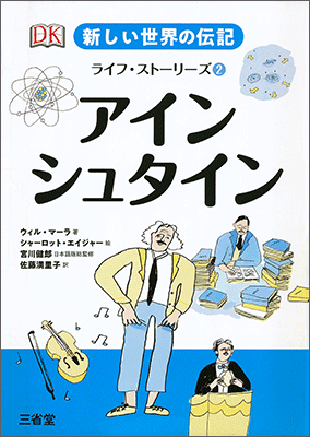 新しい世界の伝記 ライフ・ストーリーズ② アインシュタイン