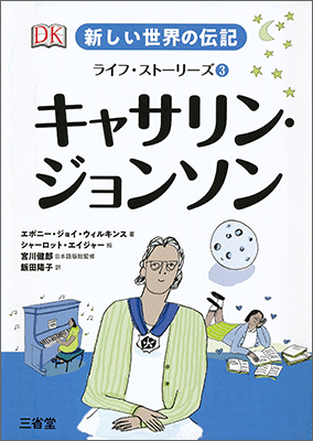 新しい世界の伝記 ライフ・ストーリーズ③ キャサリン・ジョンソン