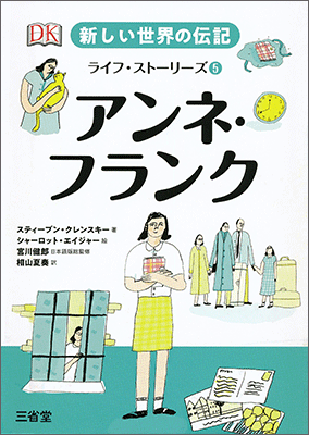 新しい世界の伝記 ライフ・ストーリーズ⑤ アンネ・フランク