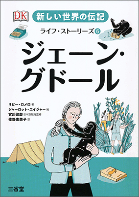 新しい世界の伝記 ライフ・ストーリーズ⑥ ジェーン・グドール