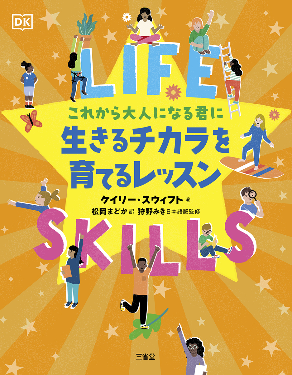 これから大人になる君に 生きるチカラを育てるレッスン