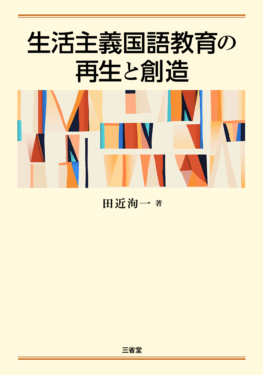 生活主義国語教育の再生と創造 歴史言語学と言語類型論