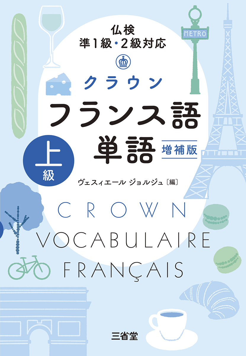 仏検準１級・２級対応 クラウン フランス語単語 上級  増補版