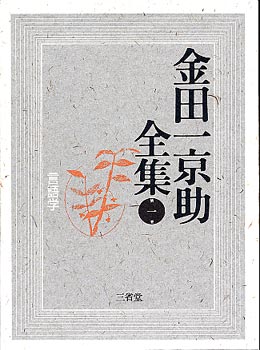 金田一京助全集 第一巻 言語学 言語一般・系統・資料