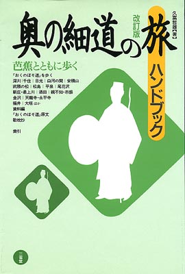 奥の細道の旅ハンドブック 改訂版