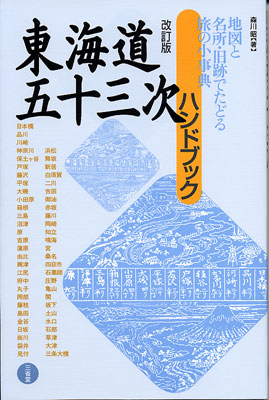 東海道五十三次ハンドブック 改訂版