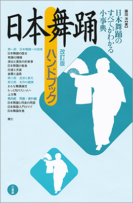 日本舞踊ハンドブック 改訂版