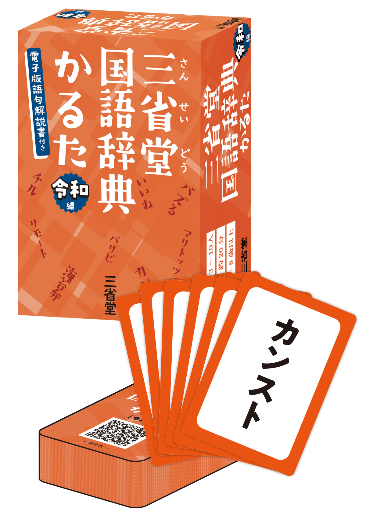 三省堂国語辞典かるた　令和編