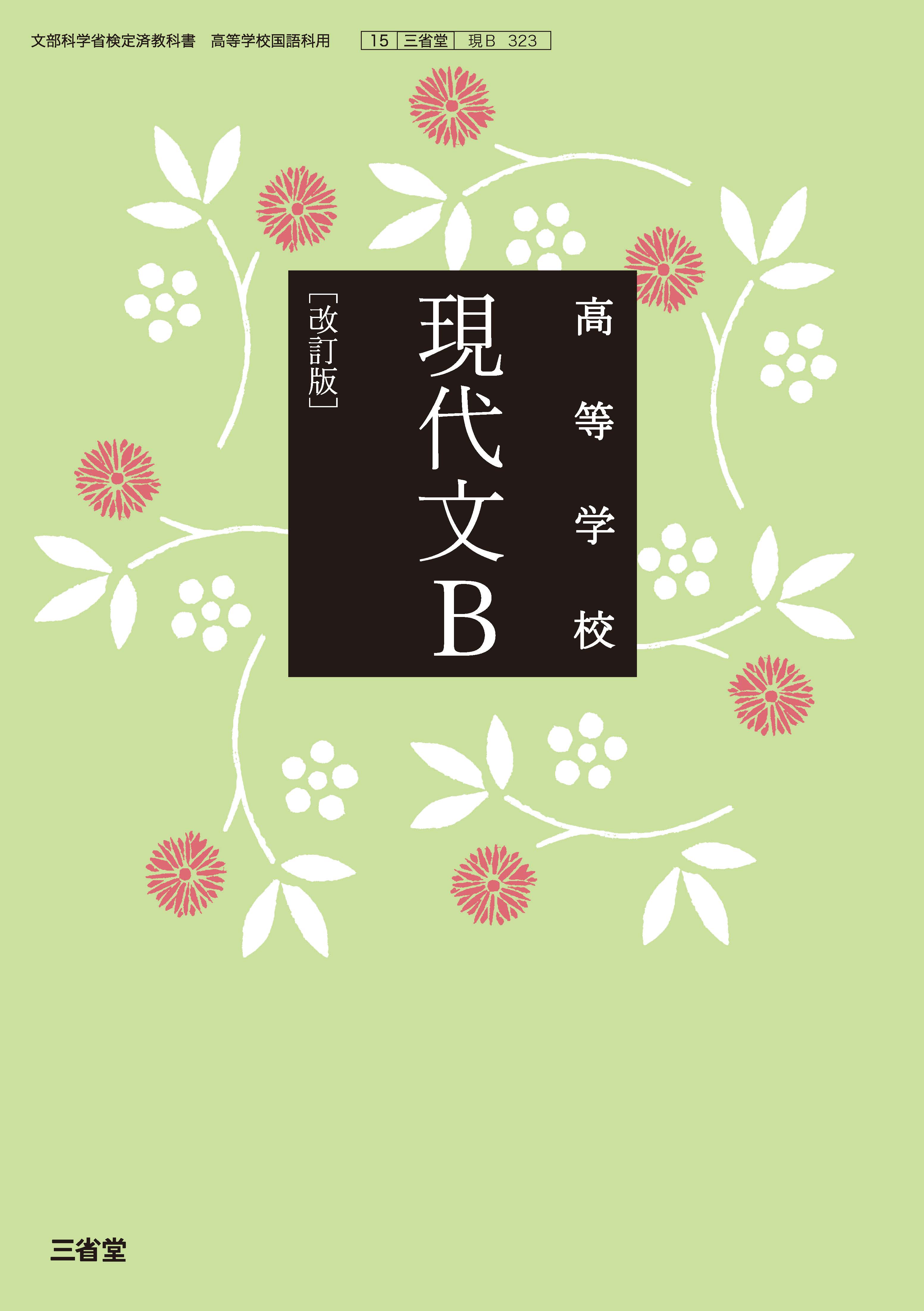 高等学校現代文B 改訂版 現B 323