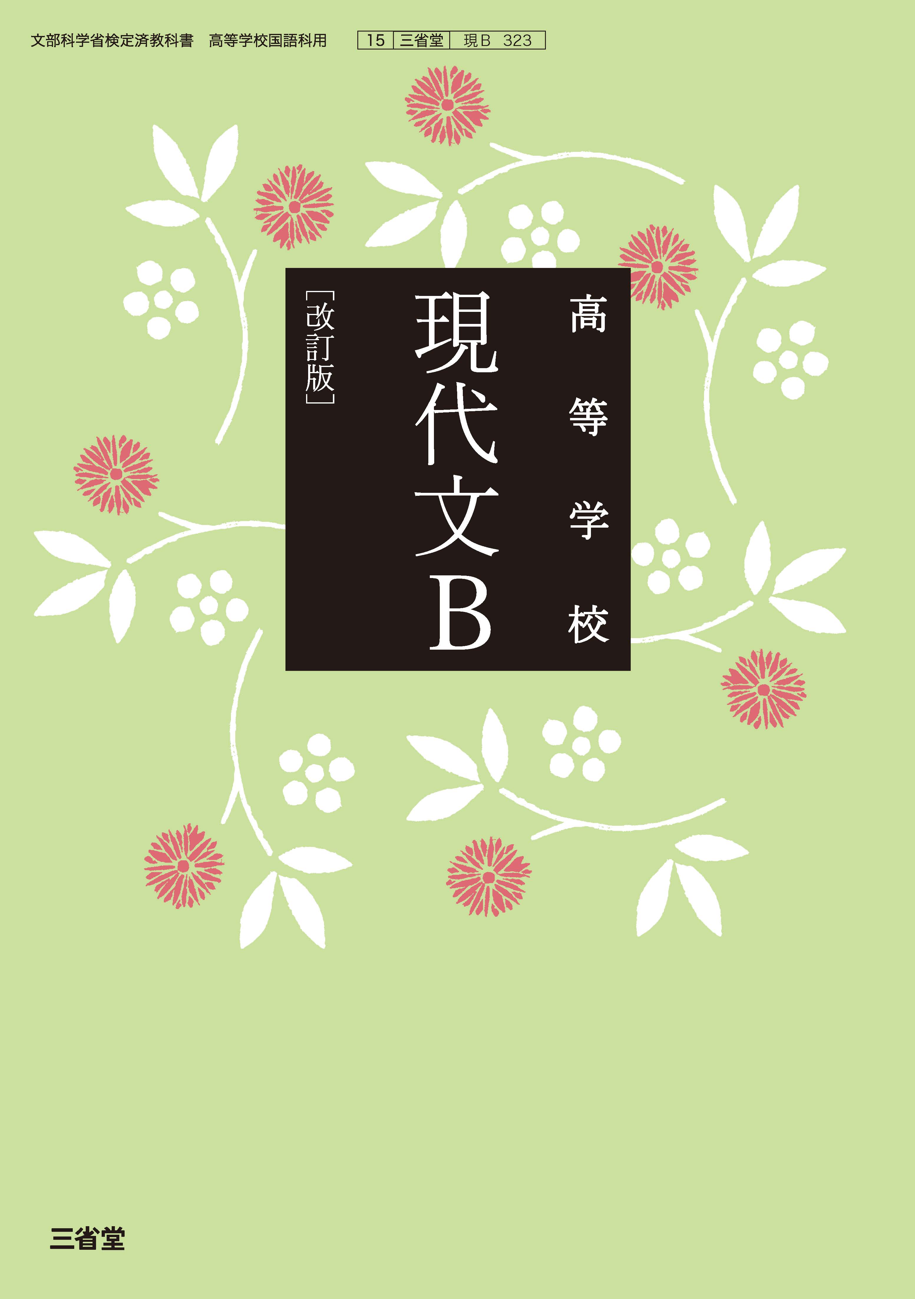 高等学校現代文B 改訂版 現Ｂ 323