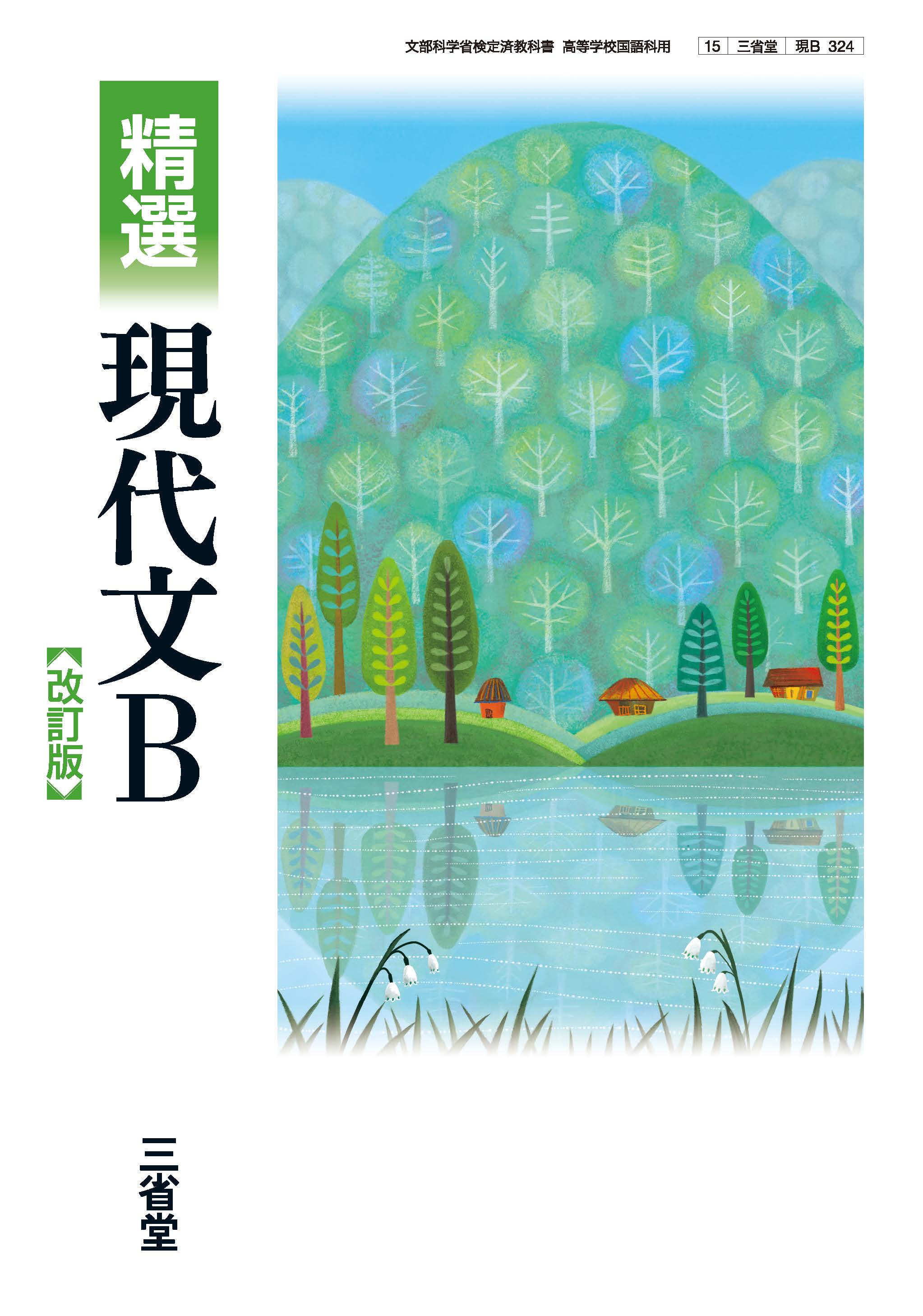 精選現代文B 改訂版 現B 324