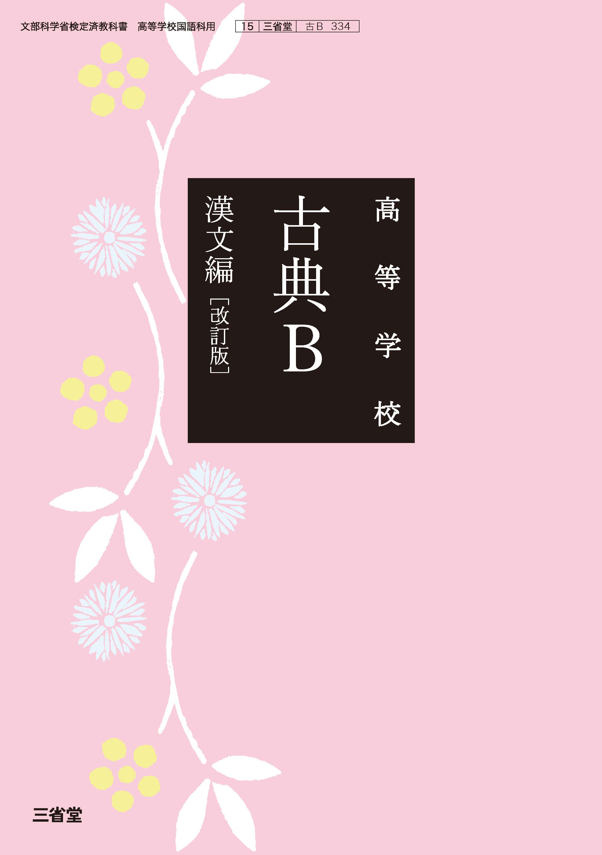 高等学校古典B 漢文編 改訂版 古Ｂ 334