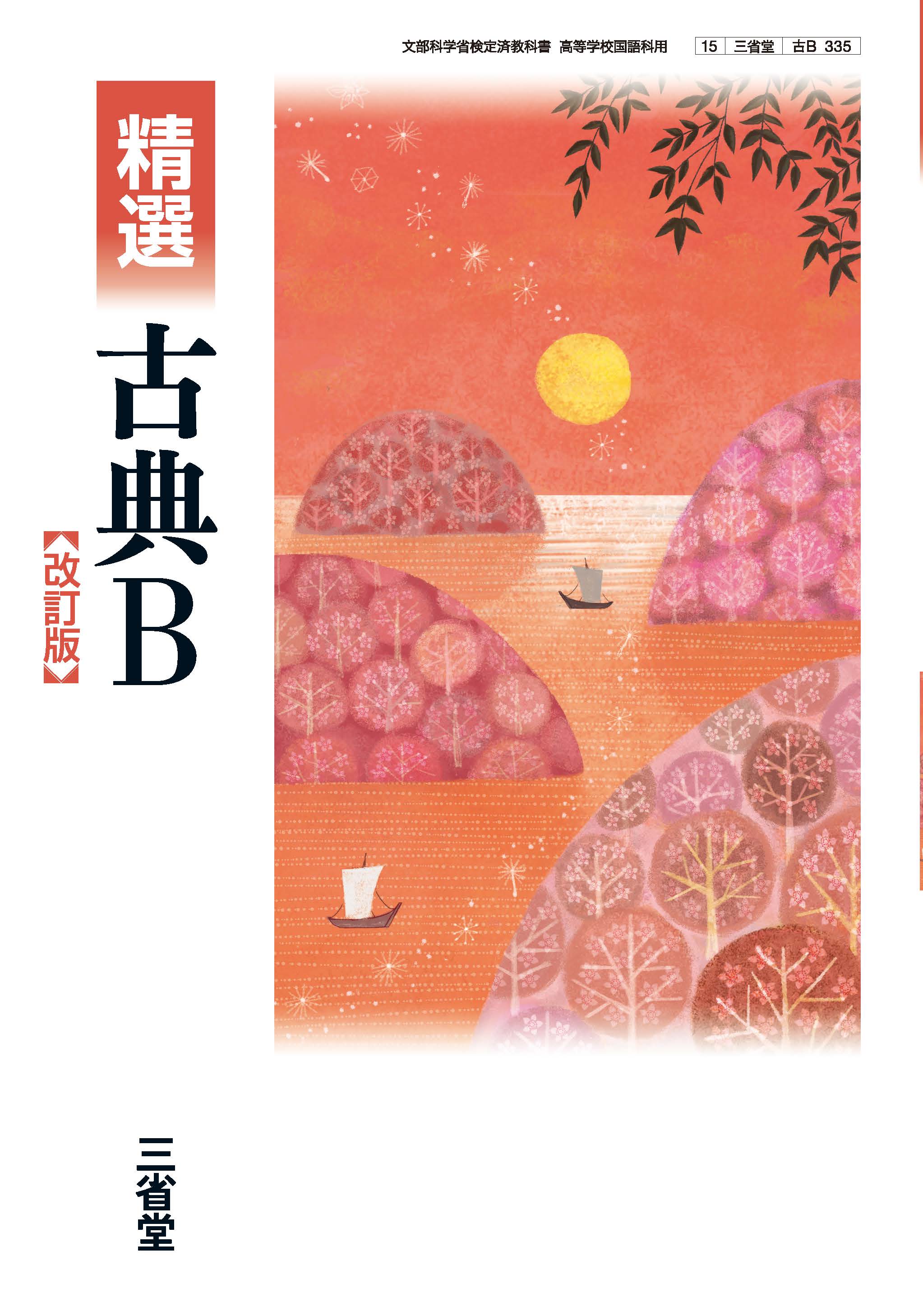 精選古典B 改訂版 古B 335