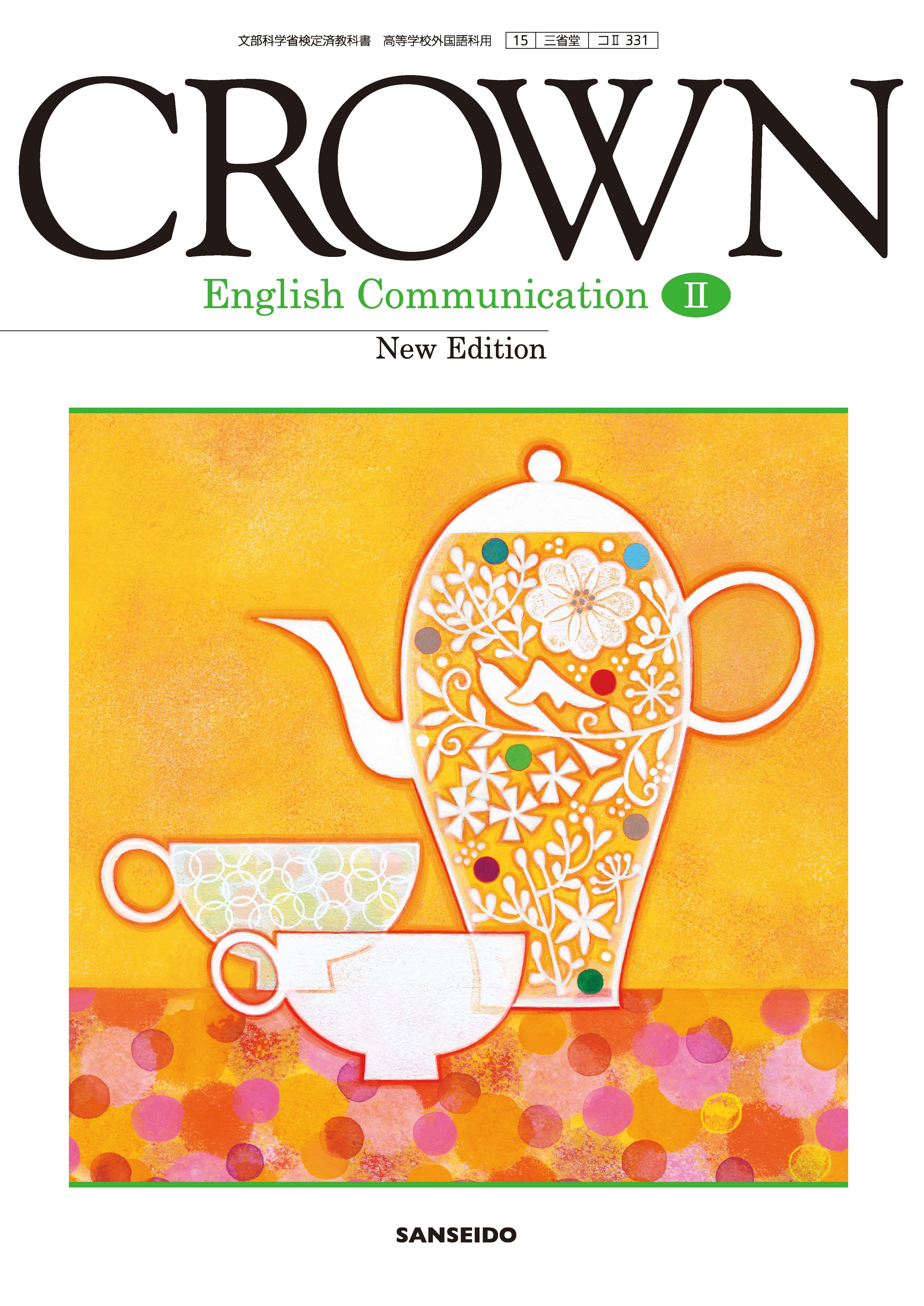 CROWN English Communication Ⅱ New Edition コⅡ 331