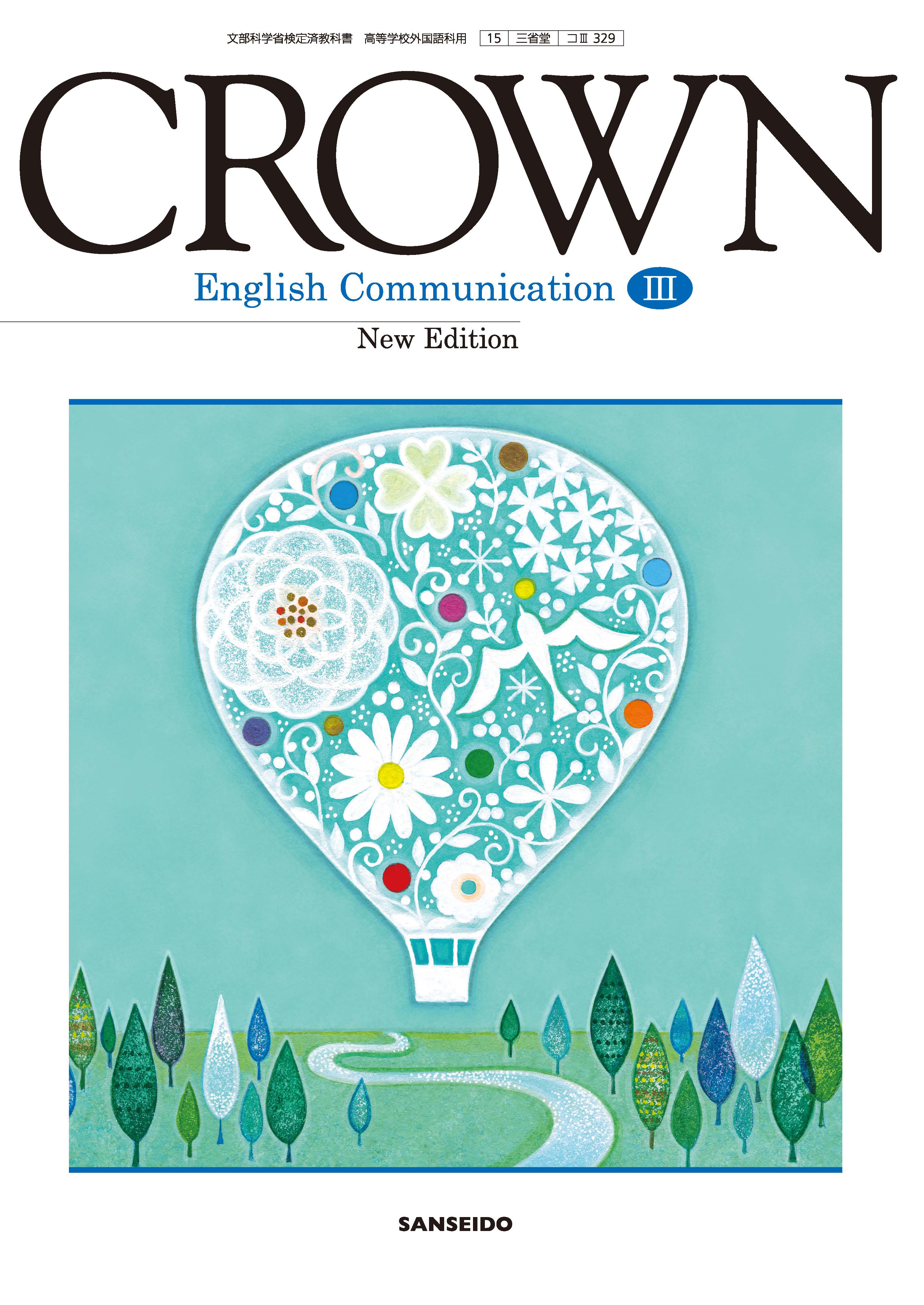 CROWN English Communication Ⅲ New Edition コⅢ 329