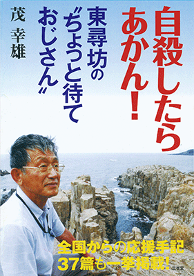 自殺したらあかん! 東尋坊の〝ちょっと待ておじさん〟