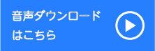 音声ダウンロード