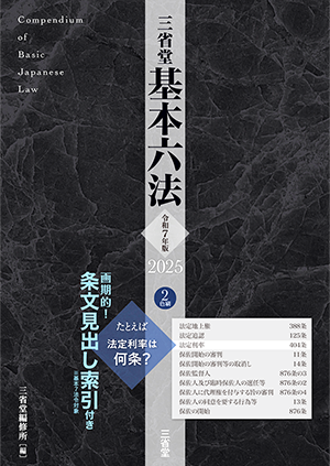 三省堂 基本六法 2025 令和7年版