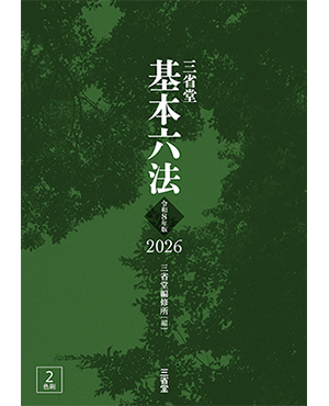 三省堂基本六法2026令和8年版