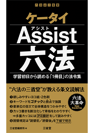 ケータイAssist六法