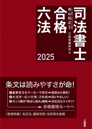 司法書士合格六法 2025