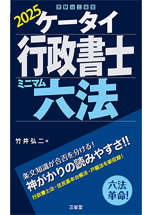 ケータイ行政書士ミニマム六法2025